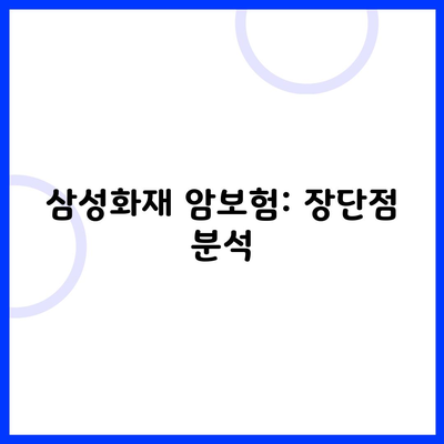 삼성화재 암보험: 장단점 분석