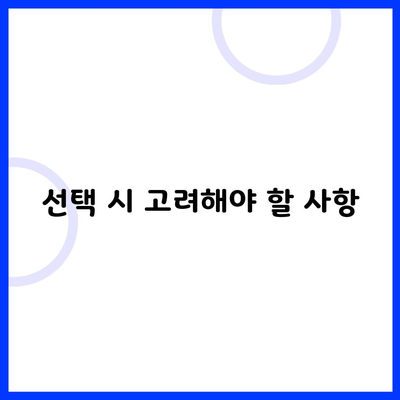 선택 시 고려해야 할 사항