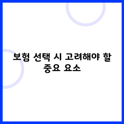 보험 선택 시 고려해야 할 중요 요소