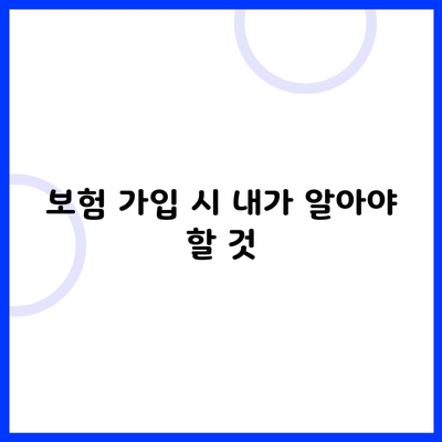 보험 가입 시 내가 알아야 할 것