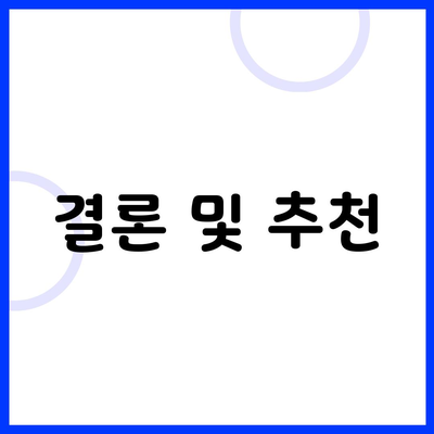 결론 및 추천