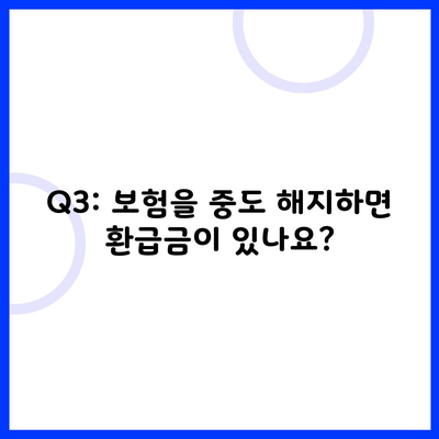 Q3: 보험을 중도 해지하면 환급금이 있나요?