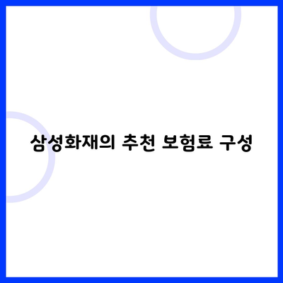 삼성화재의 추천 보험료 구성