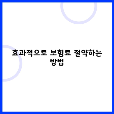 효과적으로 보험료 절약하는 방법