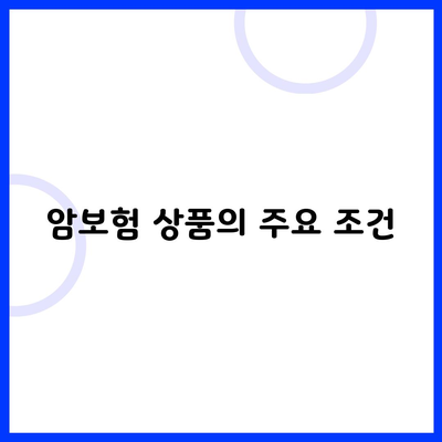 암보험 상품의 주요 조건