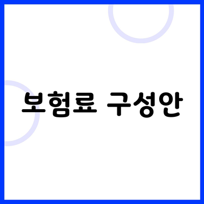 보험료 구성안