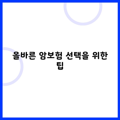 올바른 암보험 선택을 위한 팁