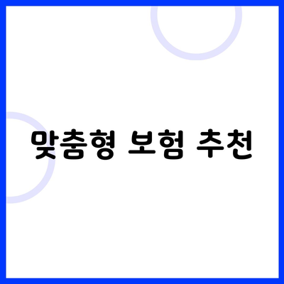 맞춤형 보험 추천