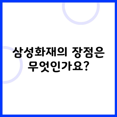 삼성화재의 장점은 무엇인가요?