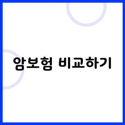 암보험 비교하기