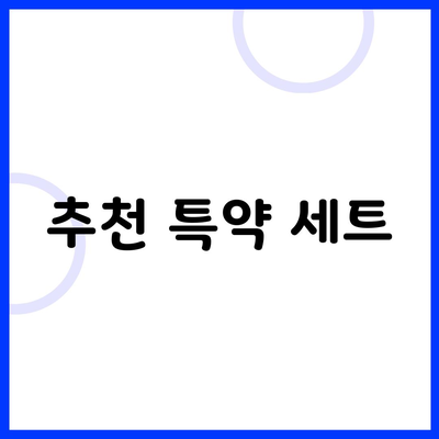 추천 특약 세트