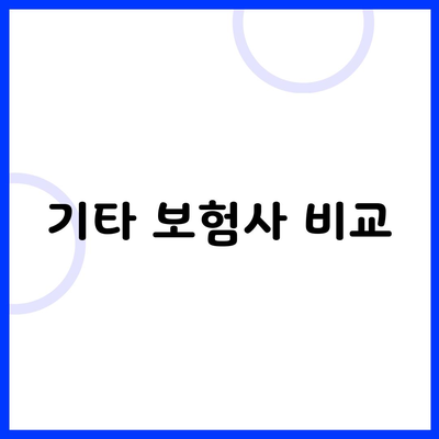 기타 보험사 비교