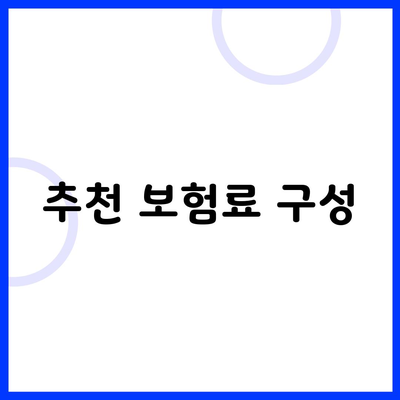 추천 보험료 구성