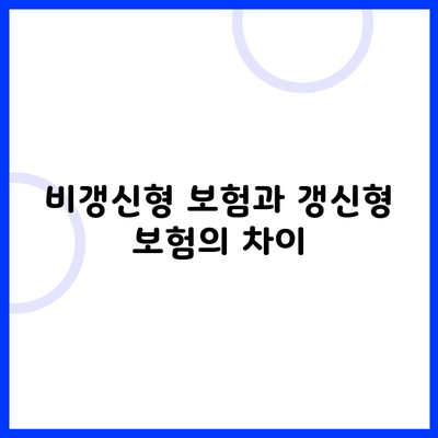 비갱신형 보험과 갱신형 보험의 차이