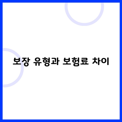 보장 유형과 보험료 차이