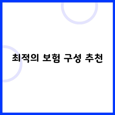 최적의 보험 구성 추천