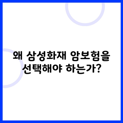 왜 삼성화재 암보험을 선택해야 하는가?