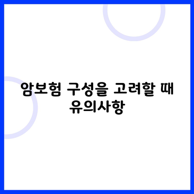 암보험 구성을 고려할 때 유의사항