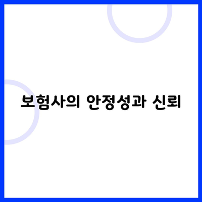 보험사의 안정성과 신뢰