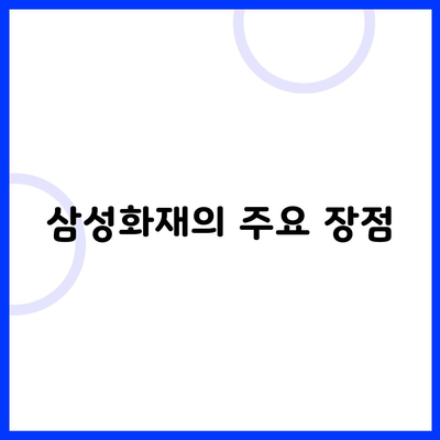 삼성화재의 주요 장점