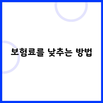 보험료를 낮추는 방법