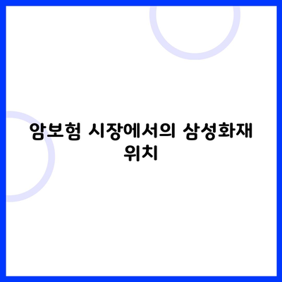 암보험 시장에서의 삼성화재 위치