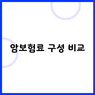 암보험료 구성 비교