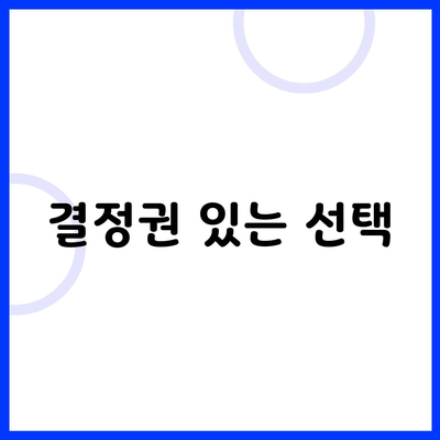 결정권 있는 선택