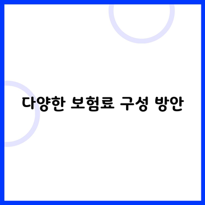 다양한 보험료 구성 방안