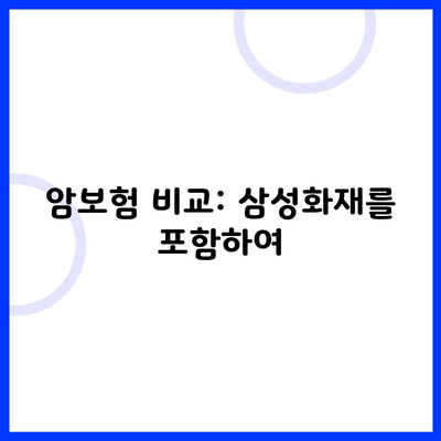 암보험 비교: 삼성화재를 포함하여