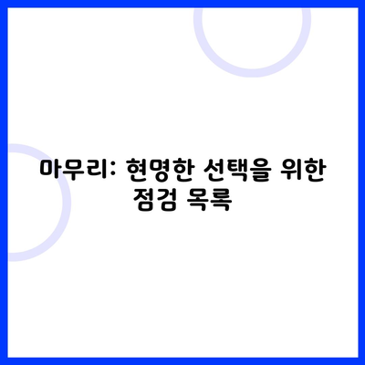 마무리: 현명한 선택을 위한 점검 목록