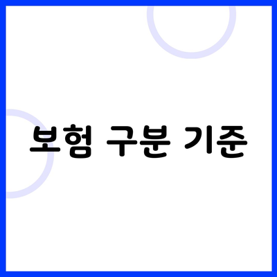 보험 구분 기준