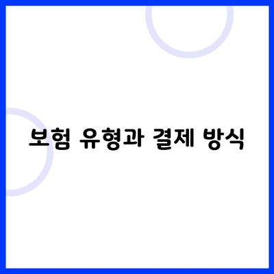 보험 유형과 결제 방식