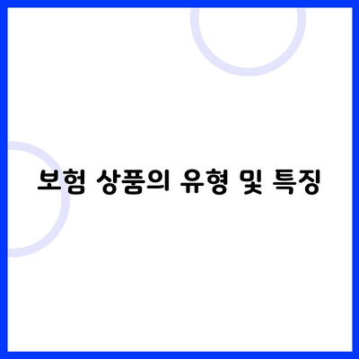 보험 상품의 유형 및 특징