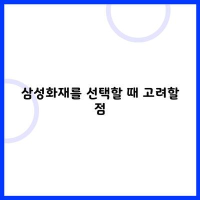 삼성화재를 선택할 때 고려할 점