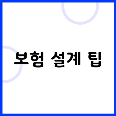 보험 설계 팁