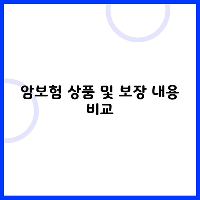 암보험 상품 및 보장 내용 비교