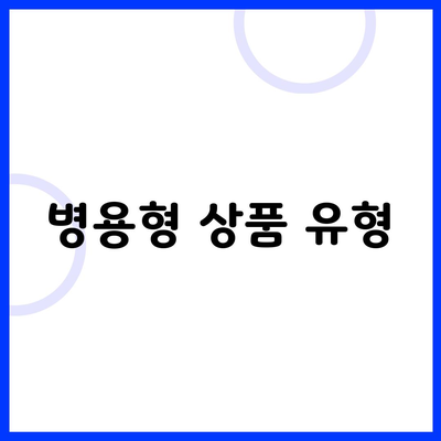 병용형 상품 유형