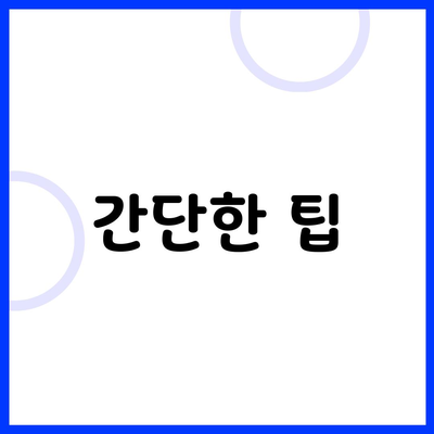 간단한 팁