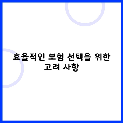 효율적인 보험 선택을 위한 고려 사항