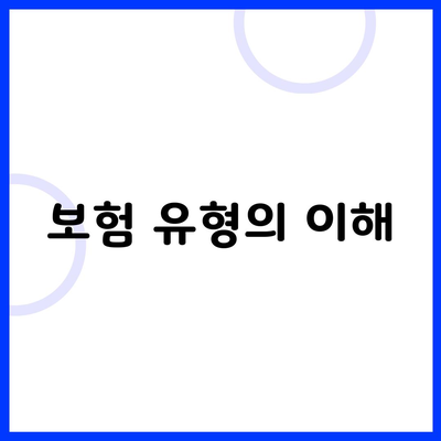 보험 유형의 이해