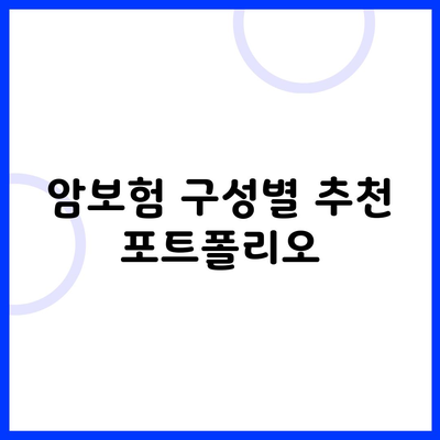 암보험 구성별 추천 포트폴리오