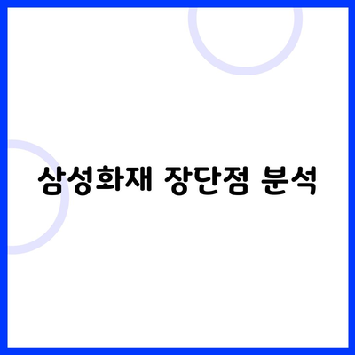 삼성화재 장단점 분석