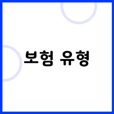 보험 유형