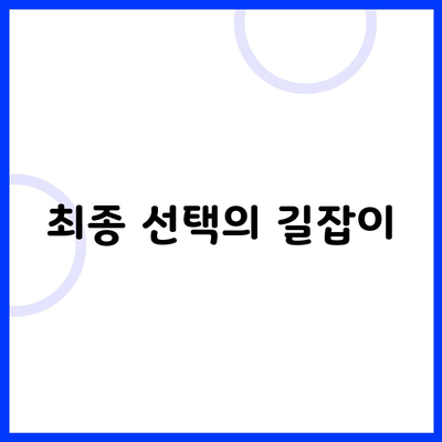 최종 선택의 길잡이