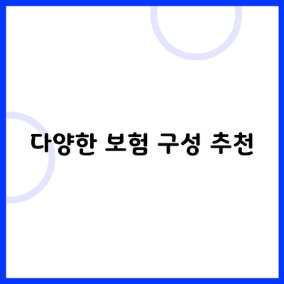 다양한 보험 구성 추천