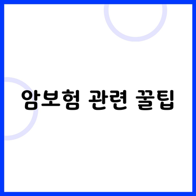 암보험 관련 꿀팁