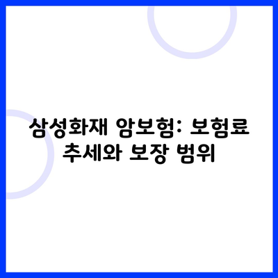 삼성화재 암보험: 보험료 추세와 보장 범위