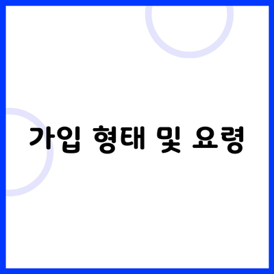 가입 형태 및 요령