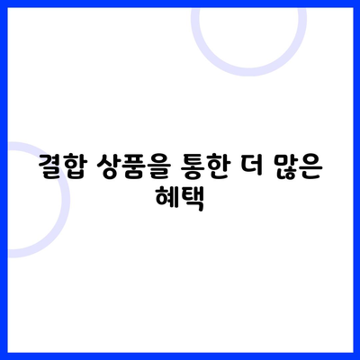 결합 상품을 통한 더 많은 혜택